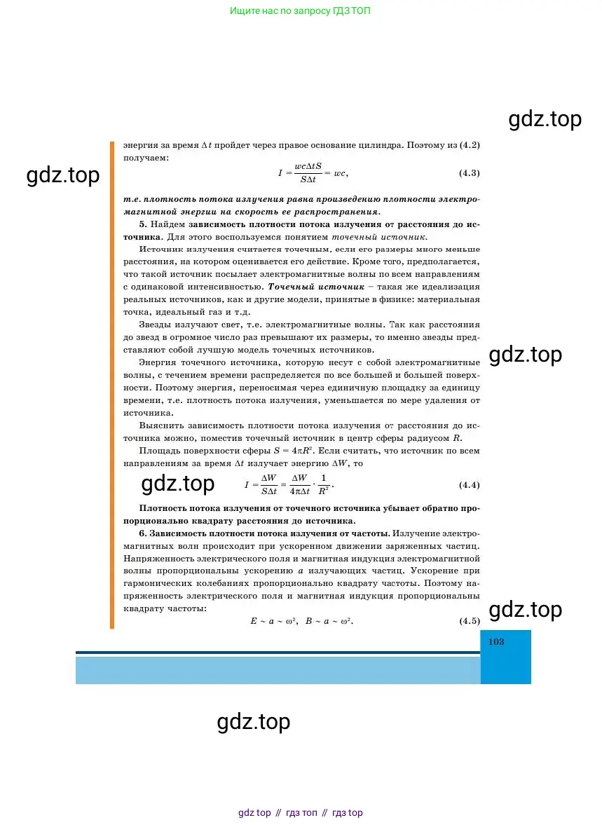 Физика, 11 класс Учебник, авторы: Башарулы Рахметолла, Шункеев Куанышбек Шункеевич, Мясникова Людмила Николаевна, Жантурина Нургул Нигметовна, Бармина Александра Александровна, Аймаганбетова Зухра Кураниевна, издательство Атамұра, Алматы, 2020, голубого цвета, страница 103