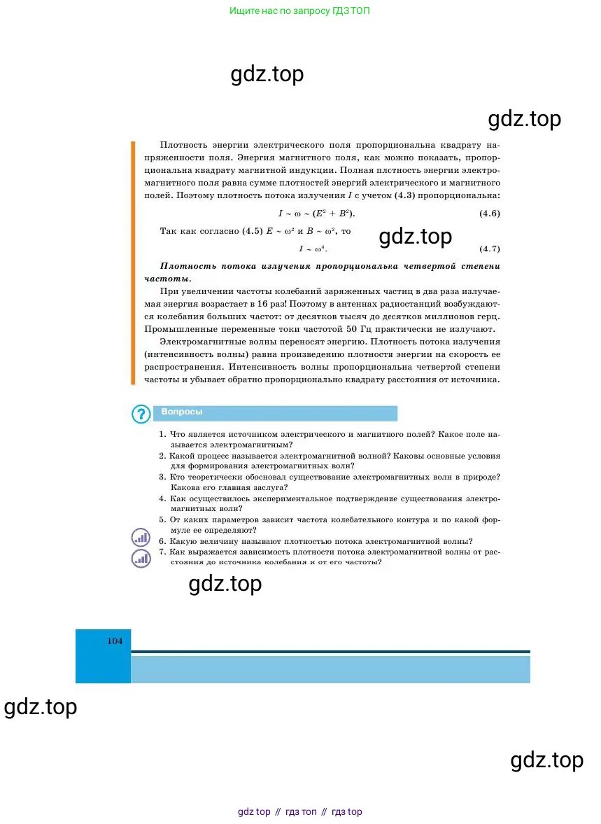 Физика, 11 класс Учебник, авторы: Башарулы Рахметолла, Шункеев Куанышбек Шункеевич, Мясникова Людмила Николаевна, Жантурина Нургул Нигметовна, Бармина Александра Александровна, Аймаганбетова Зухра Кураниевна, издательство Атамұра, Алматы, 2020, голубого цвета, Часть 1, страница 104
