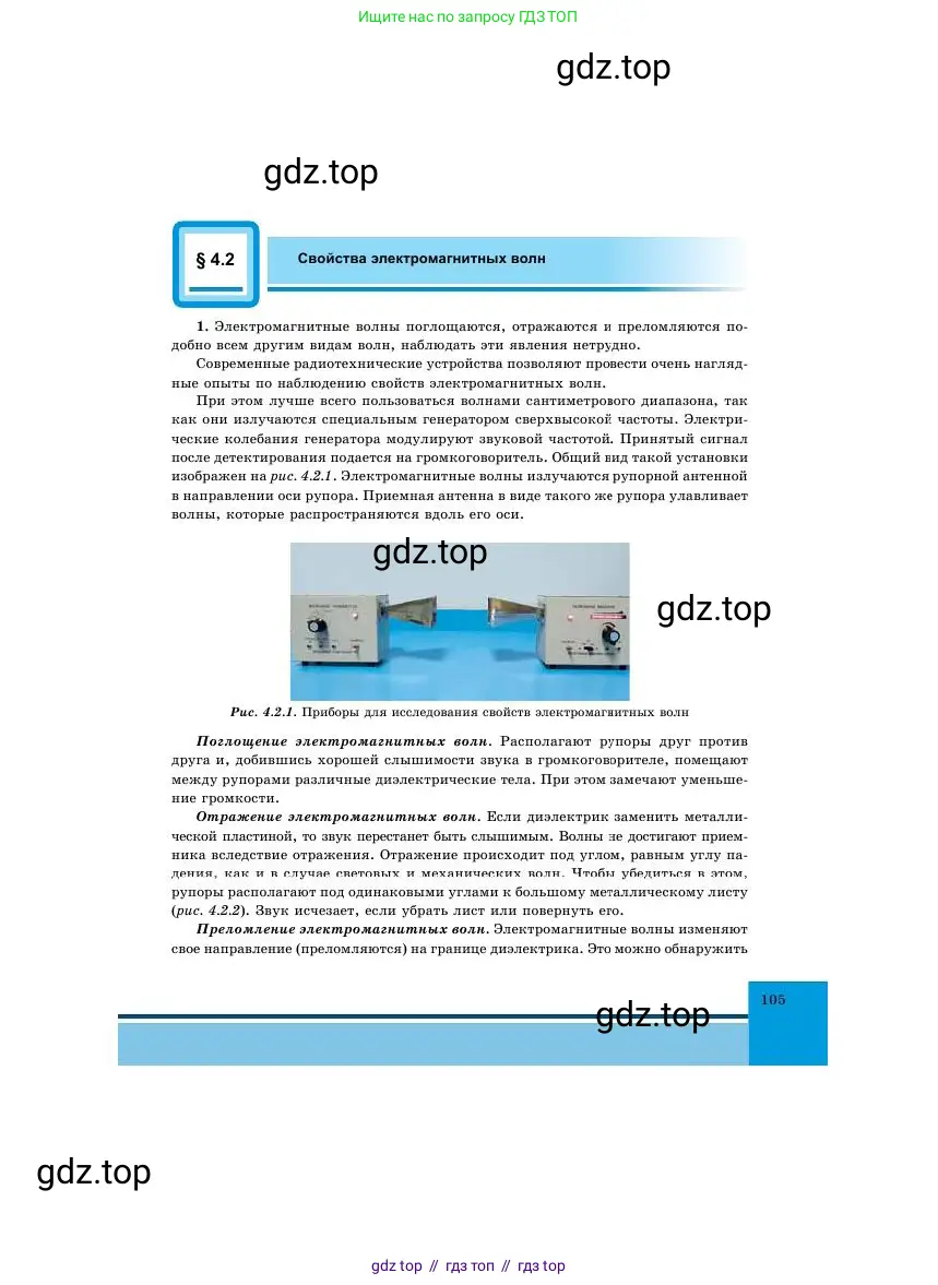 Физика, 11 класс Учебник, авторы: Башарулы Рахметолла, Шункеев Куанышбек Шункеевич, Мясникова Людмила Николаевна, Жантурина Нургул Нигметовна, Бармина Александра Александровна, Аймаганбетова Зухра Кураниевна, издательство Атамұра, Алматы, 2020, голубого цвета, страница 105