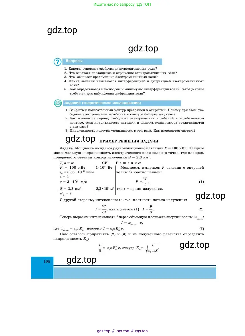 Физика, 11 класс Учебник, авторы: Башарулы Рахметолла, Шункеев Куанышбек Шункеевич, Мясникова Людмила Николаевна, Жантурина Нургул Нигметовна, Бармина Александра Александровна, Аймаганбетова Зухра Кураниевна, издательство Атамұра, Алматы, 2020, голубого цвета, Часть 1, страница 108