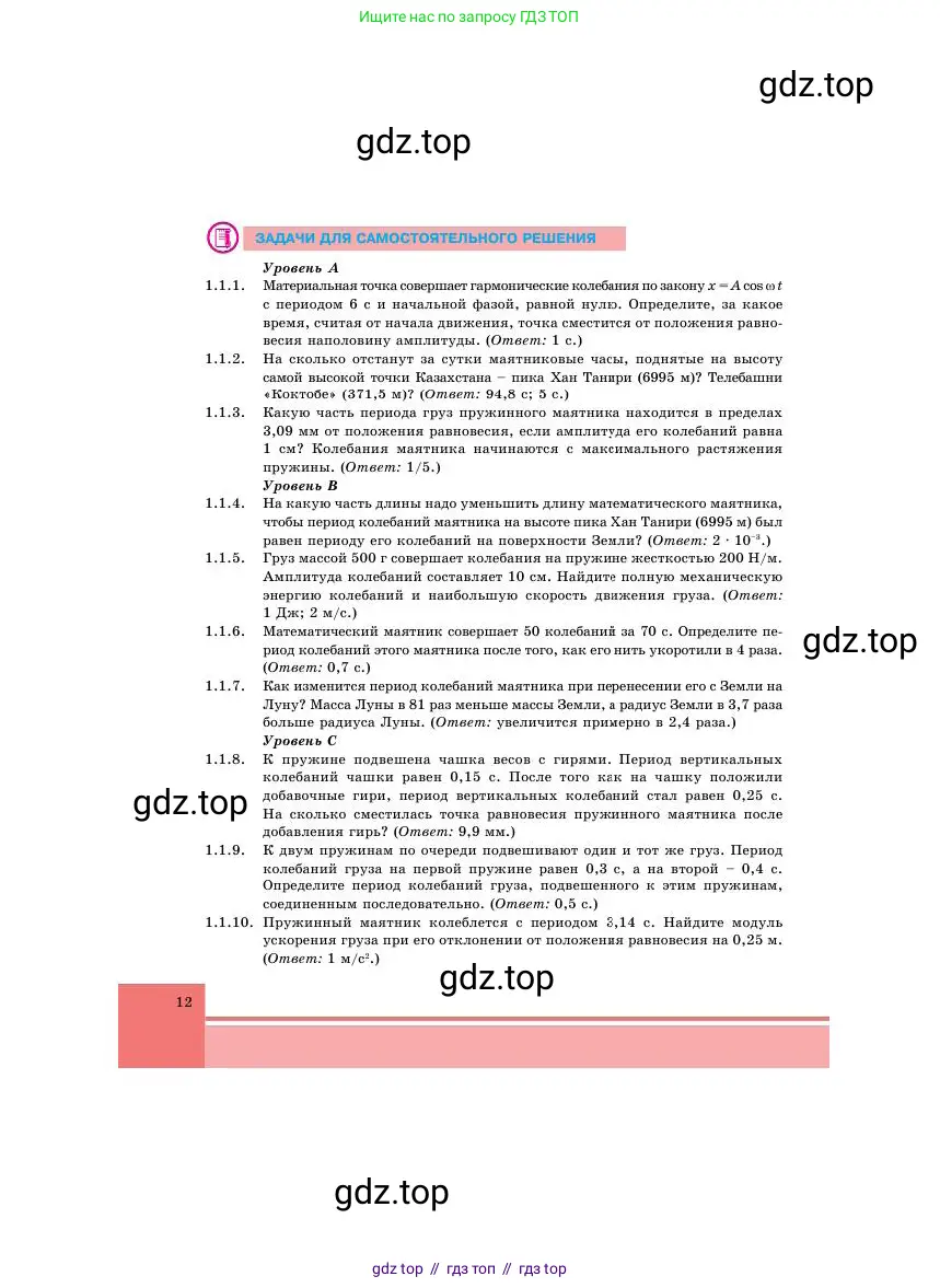 Физика, 11 класс Учебник, авторы: Башарулы Рахметолла, Шункеев Куанышбек Шункеевич, Мясникова Людмила Николаевна, Жантурина Нургул Нигметовна, Бармина Александра Александровна, Аймаганбетова Зухра Кураниевна, издательство Атамұра, Алматы, 2020, голубого цвета, Часть 1, страница 12