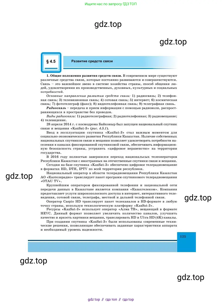 Физика, 11 класс Учебник, авторы: Башарулы Рахметолла, Шункеев Куанышбек Шункеевич, Мясникова Людмила Николаевна, Жантурина Нургул Нигметовна, Бармина Александра Александровна, Аймаганбетова Зухра Кураниевна, издательство Атамұра, Алматы, 2020, голубого цвета, страница 125