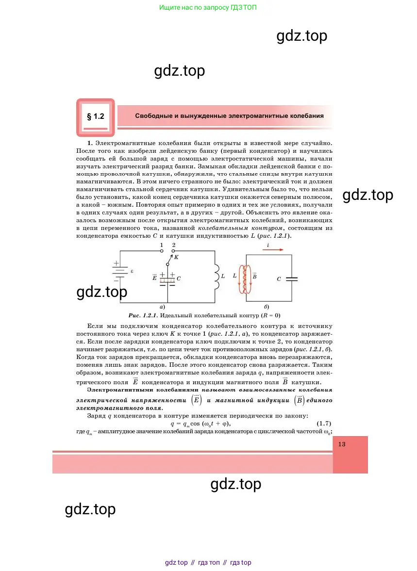 Физика, 11 класс Учебник, авторы: Башарулы Рахметолла, Шункеев Куанышбек Шункеевич, Мясникова Людмила Николаевна, Жантурина Нургул Нигметовна, Бармина Александра Александровна, Аймаганбетова Зухра Кураниевна, издательство Атамұра, Алматы, 2020, голубого цвета, страница 13