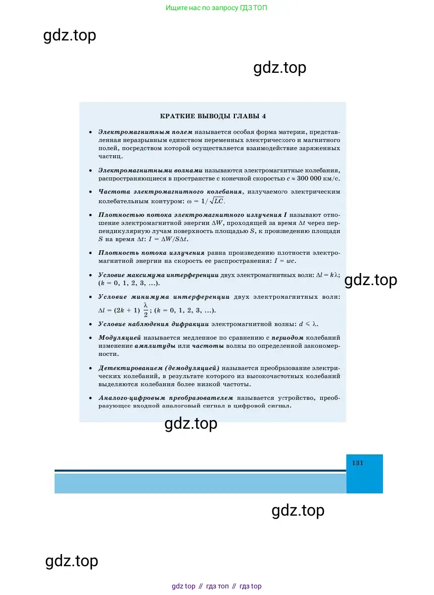 Физика, 11 класс Учебник, авторы: Башарулы Рахметолла, Шункеев Куанышбек Шункеевич, Мясникова Людмила Николаевна, Жантурина Нургул Нигметовна, Бармина Александра Александровна, Аймаганбетова Зухра Кураниевна, издательство Атамұра, Алматы, 2020, голубого цвета, страница 131