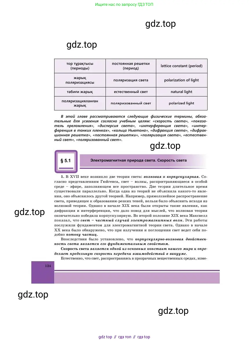 Физика, 11 класс Учебник, авторы: Башарулы Рахметолла, Шункеев Куанышбек Шункеевич, Мясникова Людмила Николаевна, Жантурина Нургул Нигметовна, Бармина Александра Александровна, Аймаганбетова Зухра Кураниевна, издательство Атамұра, Алматы, 2020, голубого цвета, страница 134