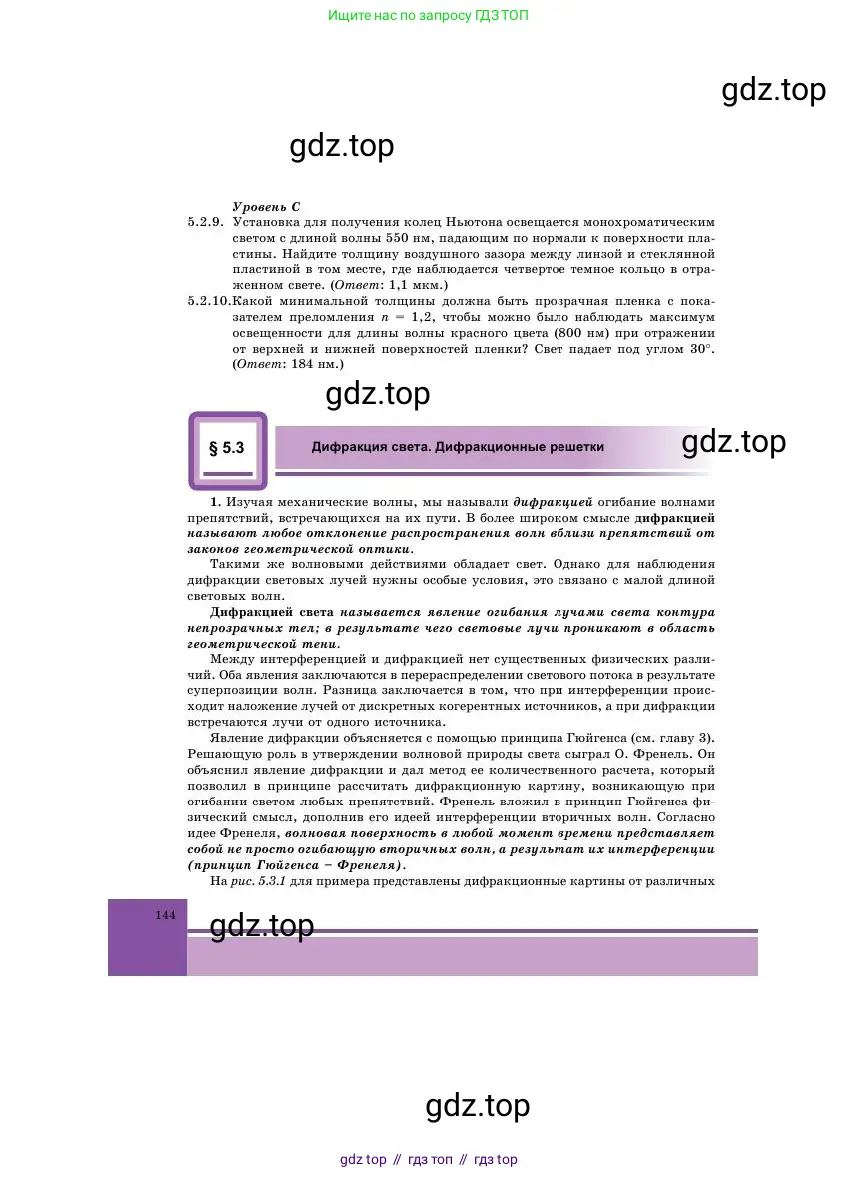 Физика, 11 класс Учебник, авторы: Башарулы Рахметолла, Шункеев Куанышбек Шункеевич, Мясникова Людмила Николаевна, Жантурина Нургул Нигметовна, Бармина Александра Александровна, Аймаганбетова Зухра Кураниевна, издательство Атамұра, Алматы, 2020, голубого цвета, Часть 1, страница 144