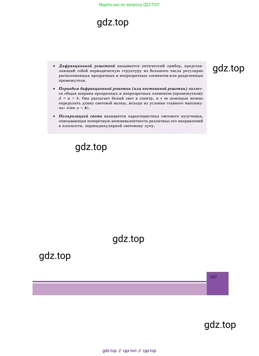 Физика, 11 класс Учебник, авторы: Башарулы Рахметолла, Шункеев Куанышбек Шункеевич, Мясникова Людмила Николаевна, Жантурина Нургул Нигметовна, Бармина Александра Александровна, Аймаганбетова Зухра Кураниевна, издательство Атамұра, Алматы, 2020, голубого цвета, страница 157