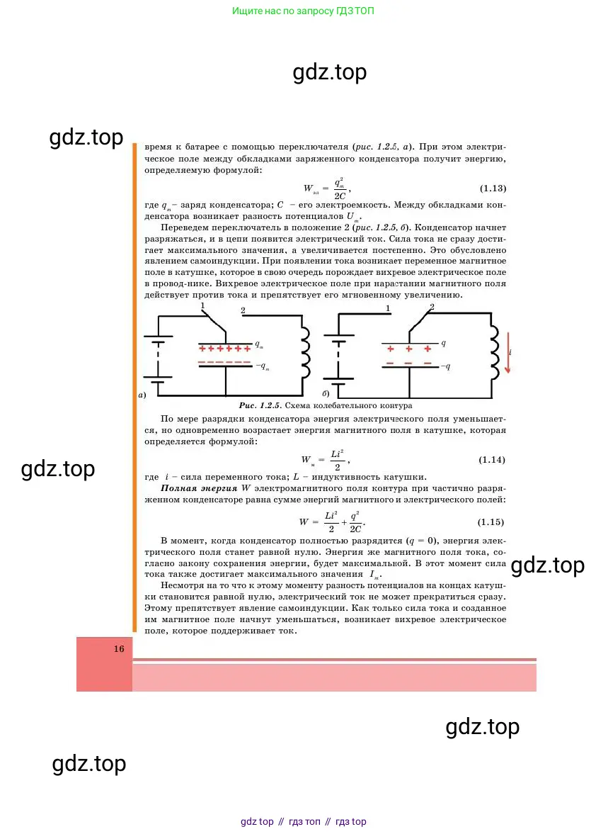 Физика, 11 класс Учебник, авторы: Башарулы Рахметолла, Шункеев Куанышбек Шункеевич, Мясникова Людмила Николаевна, Жантурина Нургул Нигметовна, Бармина Александра Александровна, Аймаганбетова Зухра Кураниевна, издательство Атамұра, Алматы, 2020, голубого цвета, страница 16