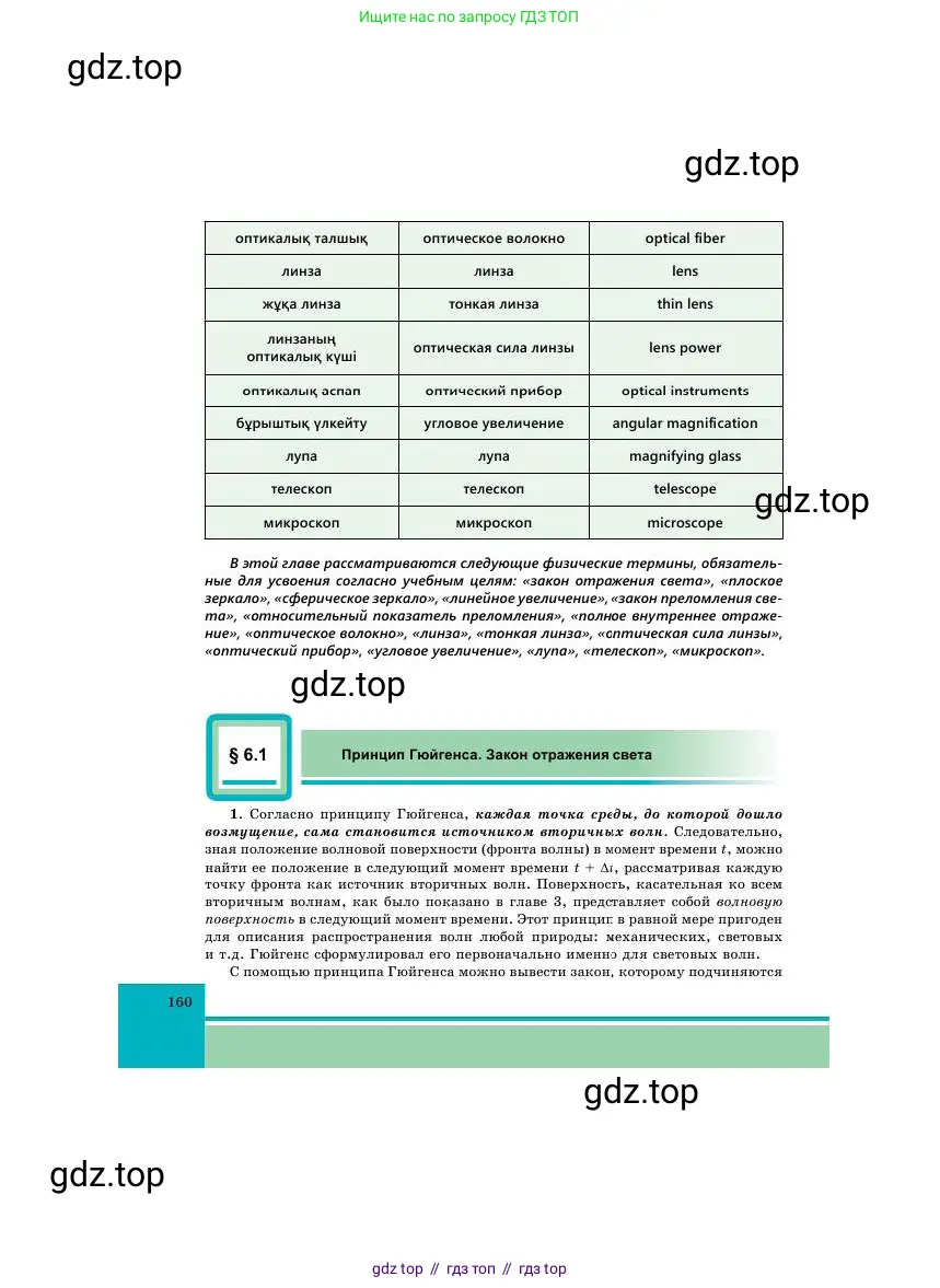 Физика, 11 класс Учебник, авторы: Башарулы Рахметолла, Шункеев Куанышбек Шункеевич, Мясникова Людмила Николаевна, Жантурина Нургул Нигметовна, Бармина Александра Александровна, Аймаганбетова Зухра Кураниевна, издательство Атамұра, Алматы, 2020, голубого цвета, страница 160