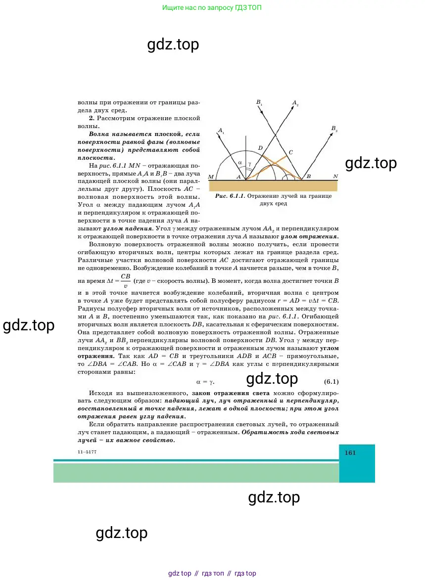 Физика, 11 класс Учебник, авторы: Башарулы Рахметолла, Шункеев Куанышбек Шункеевич, Мясникова Людмила Николаевна, Жантурина Нургул Нигметовна, Бармина Александра Александровна, Аймаганбетова Зухра Кураниевна, издательство Атамұра, Алматы, 2020, голубого цвета, страница 161