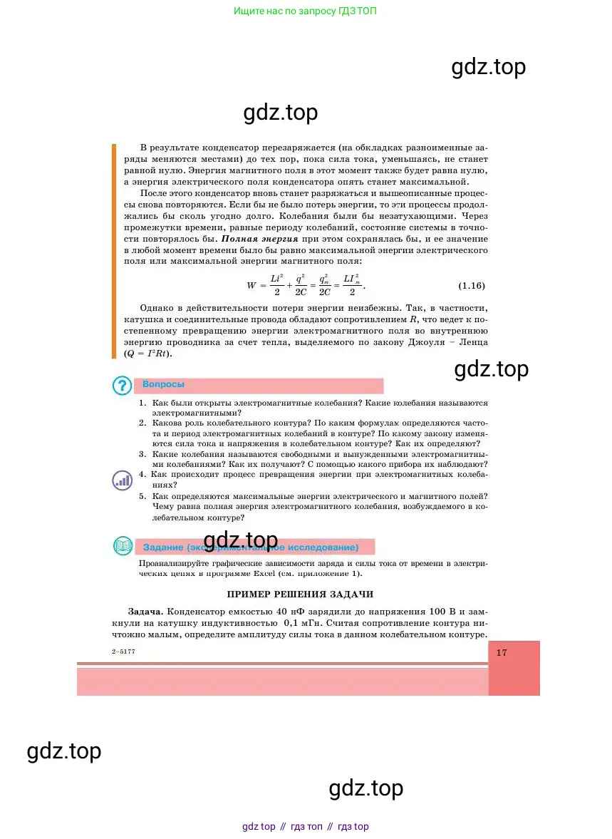 Физика, 11 класс Учебник, авторы: Башарулы Рахметолла, Шункеев Куанышбек Шункеевич, Мясникова Людмила Николаевна, Жантурина Нургул Нигметовна, Бармина Александра Александровна, Аймаганбетова Зухра Кураниевна, издательство Атамұра, Алматы, 2020, голубого цвета, Часть 1, страница 17