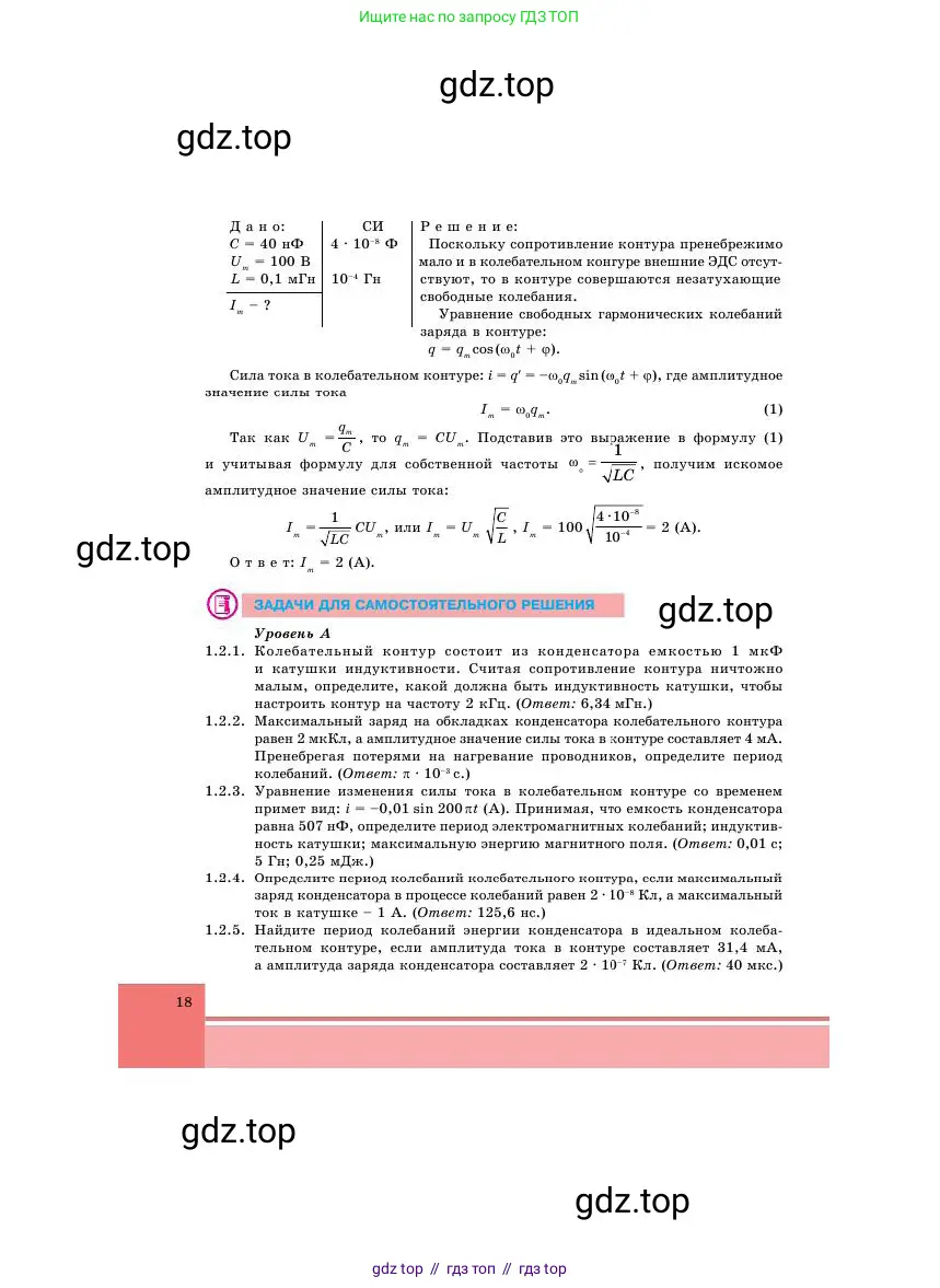 Физика, 11 класс Учебник, авторы: Башарулы Рахметолла, Шункеев Куанышбек Шункеевич, Мясникова Людмила Николаевна, Жантурина Нургул Нигметовна, Бармина Александра Александровна, Аймаганбетова Зухра Кураниевна, издательство Атамұра, Алматы, 2020, голубого цвета, Часть 1, страница 18