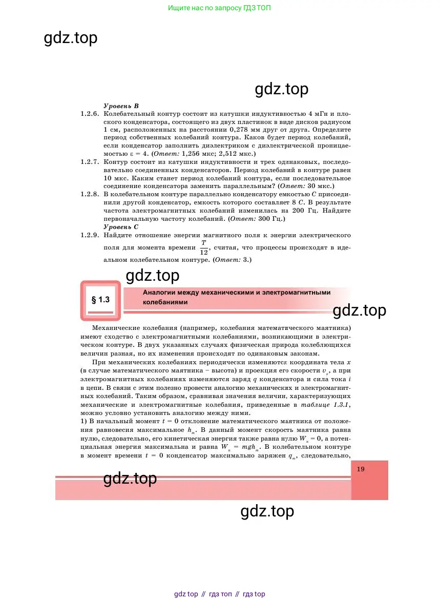 Физика, 11 класс Учебник, авторы: Башарулы Рахметолла, Шункеев Куанышбек Шункеевич, Мясникова Людмила Николаевна, Жантурина Нургул Нигметовна, Бармина Александра Александровна, Аймаганбетова Зухра Кураниевна, издательство Атамұра, Алматы, 2020, голубого цвета, Часть 1, страница 19