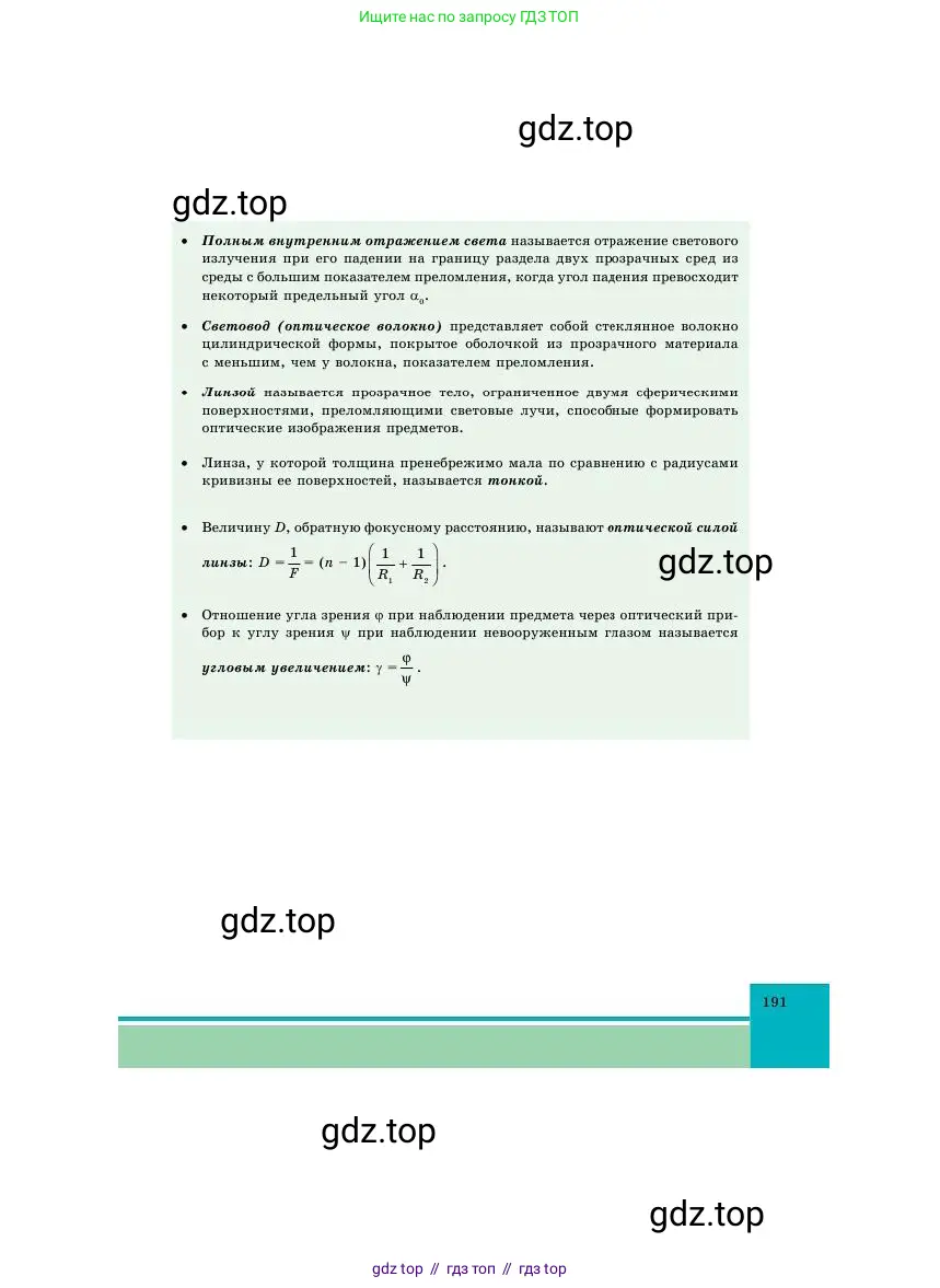 Физика, 11 класс Учебник, авторы: Башарулы Рахметолла, Шункеев Куанышбек Шункеевич, Мясникова Людмила Николаевна, Жантурина Нургул Нигметовна, Бармина Александра Александровна, Аймаганбетова Зухра Кураниевна, издательство Атамұра, Алматы, 2020, голубого цвета, страница 191
