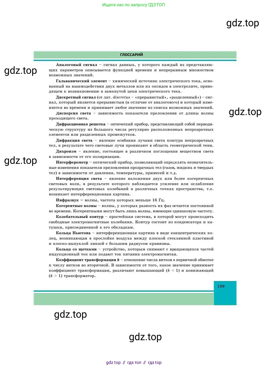 Физика, 11 класс Учебник, авторы: Башарулы Рахметолла, Шункеев Куанышбек Шункеевич, Мясникова Людмила Николаевна, Жантурина Нургул Нигметовна, Бармина Александра Александровна, Аймаганбетова Зухра Кураниевна, издательство Атамұра, Алматы, 2020, голубого цвета, страница 199
