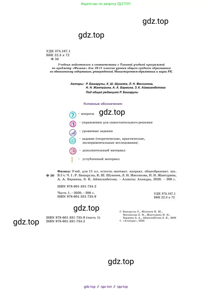 Физика, 11 класс Учебник, авторы: Башарулы Рахметолла, Шункеев Куанышбек Шункеевич, Мясникова Людмила Николаевна, Жантурина Нургул Нигметовна, Бармина Александра Александровна, Аймаганбетова Зухра Кураниевна, издательство Атамұра, Алматы, 2020, голубого цвета, страница 2