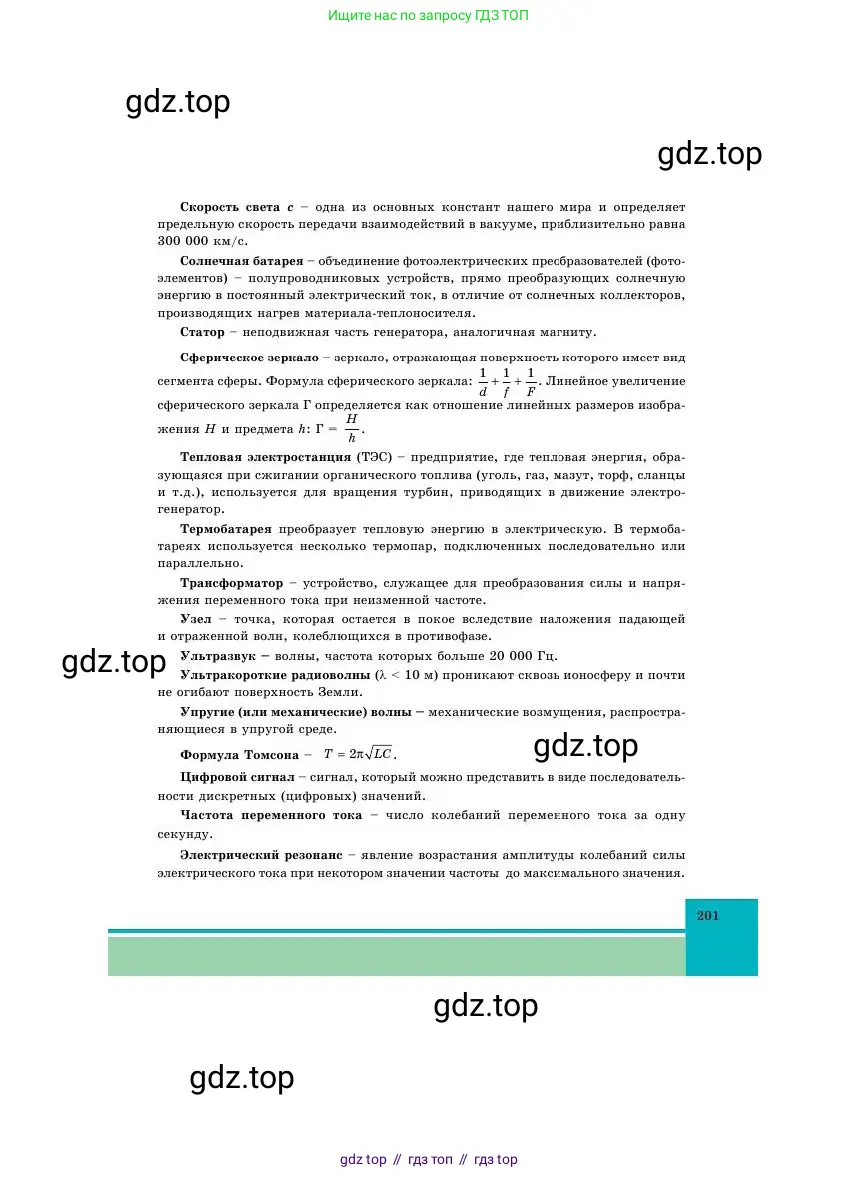 Физика, 11 класс Учебник, авторы: Башарулы Рахметолла, Шункеев Куанышбек Шункеевич, Мясникова Людмила Николаевна, Жантурина Нургул Нигметовна, Бармина Александра Александровна, Аймаганбетова Зухра Кураниевна, издательство Атамұра, Алматы, 2020, голубого цвета, страница 201