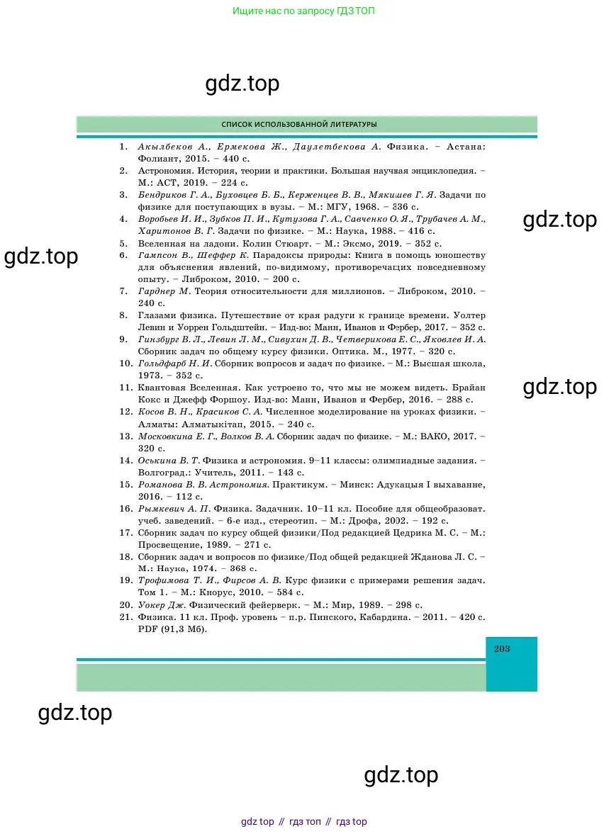 Физика, 11 класс Учебник, авторы: Башарулы Рахметолла, Шункеев Куанышбек Шункеевич, Мясникова Людмила Николаевна, Жантурина Нургул Нигметовна, Бармина Александра Александровна, Аймаганбетова Зухра Кураниевна, издательство Атамұра, Алматы, 2020, голубого цвета, страница 203