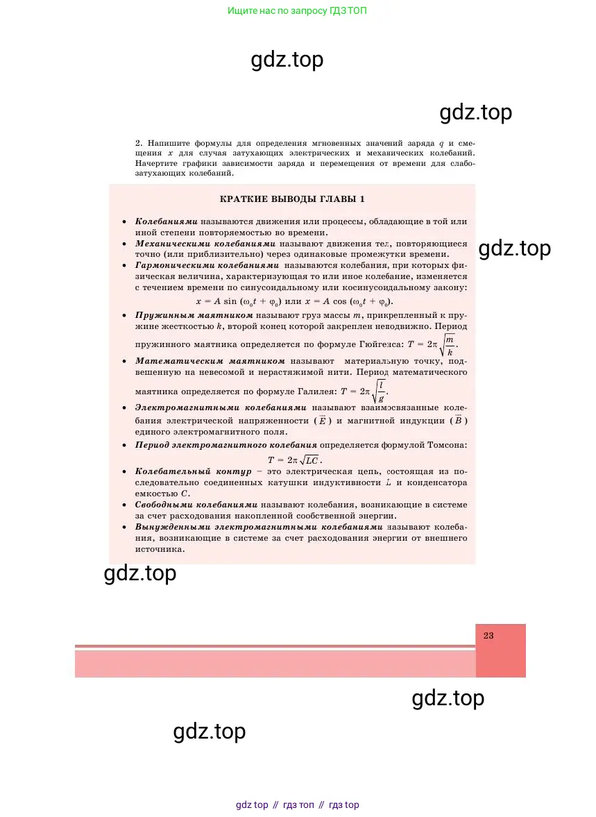 Физика, 11 класс Учебник, авторы: Башарулы Рахметолла, Шункеев Куанышбек Шункеевич, Мясникова Людмила Николаевна, Жантурина Нургул Нигметовна, Бармина Александра Александровна, Аймаганбетова Зухра Кураниевна, издательство Атамұра, Алматы, 2020, голубого цвета, Часть 1, страница 23