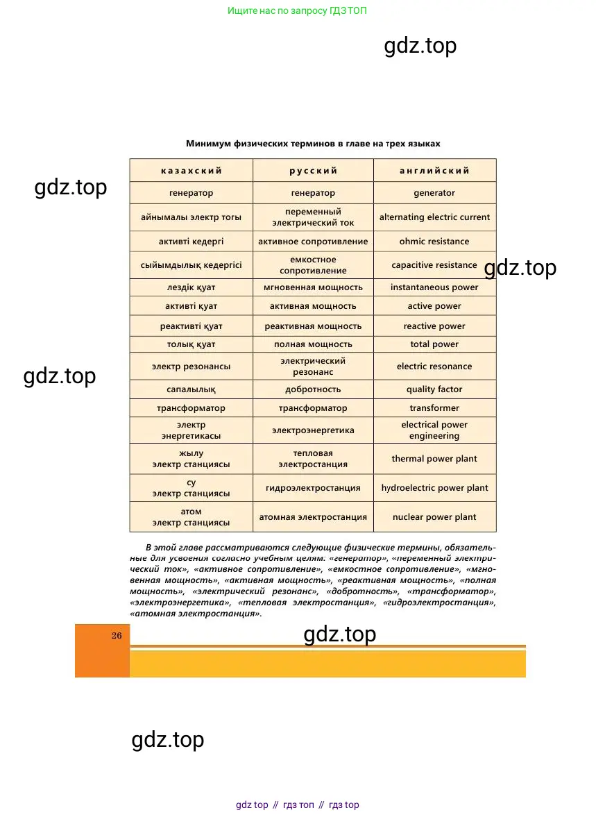 Физика, 11 класс Учебник, авторы: Башарулы Рахметолла, Шункеев Куанышбек Шункеевич, Мясникова Людмила Николаевна, Жантурина Нургул Нигметовна, Бармина Александра Александровна, Аймаганбетова Зухра Кураниевна, издательство Атамұра, Алматы, 2020, голубого цвета, страница 26