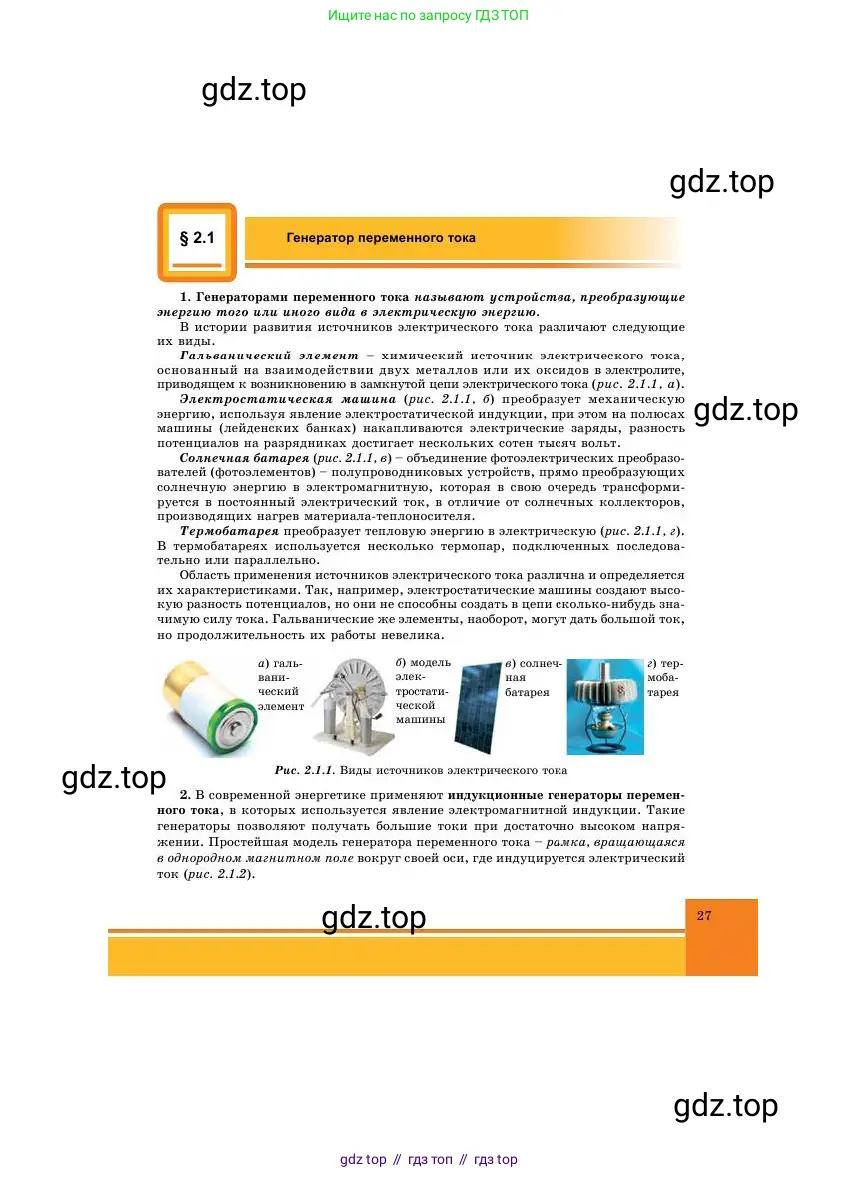 Физика, 11 класс Учебник, авторы: Башарулы Рахметолла, Шункеев Куанышбек Шункеевич, Мясникова Людмила Николаевна, Жантурина Нургул Нигметовна, Бармина Александра Александровна, Аймаганбетова Зухра Кураниевна, издательство Атамұра, Алматы, 2020, голубого цвета, страница 27