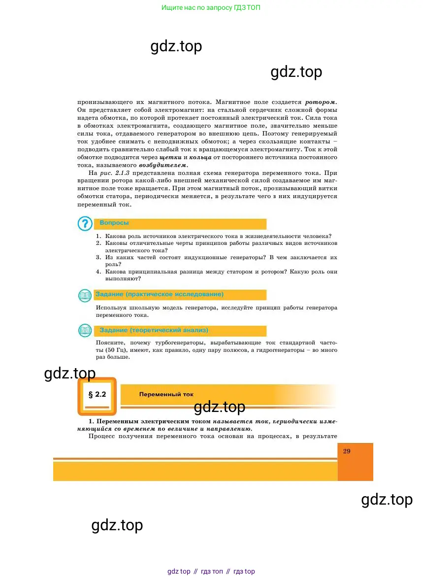 Физика, 11 класс Учебник, авторы: Башарулы Рахметолла, Шункеев Куанышбек Шункеевич, Мясникова Людмила Николаевна, Жантурина Нургул Нигметовна, Бармина Александра Александровна, Аймаганбетова Зухра Кураниевна, издательство Атамұра, Алматы, 2020, голубого цвета, Часть 1, страница 29