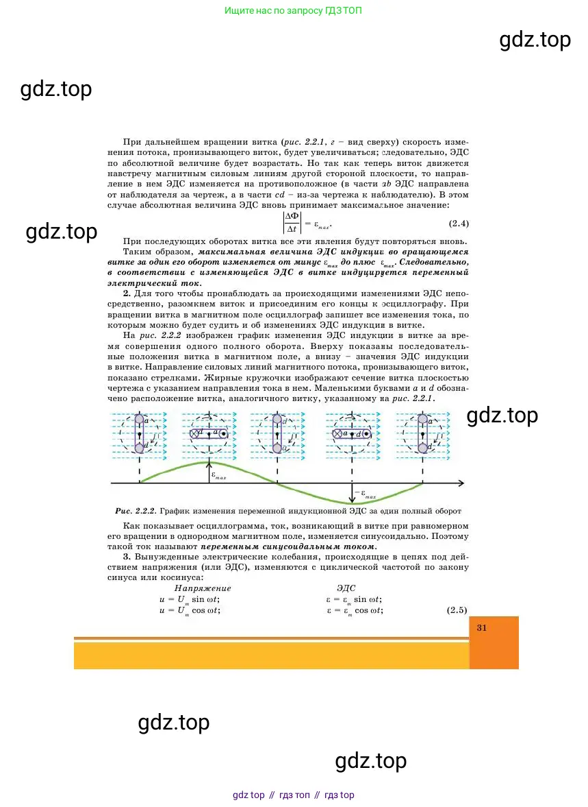 Физика, 11 класс Учебник, авторы: Башарулы Рахметолла, Шункеев Куанышбек Шункеевич, Мясникова Людмила Николаевна, Жантурина Нургул Нигметовна, Бармина Александра Александровна, Аймаганбетова Зухра Кураниевна, издательство Атамұра, Алматы, 2020, голубого цвета, страница 31
