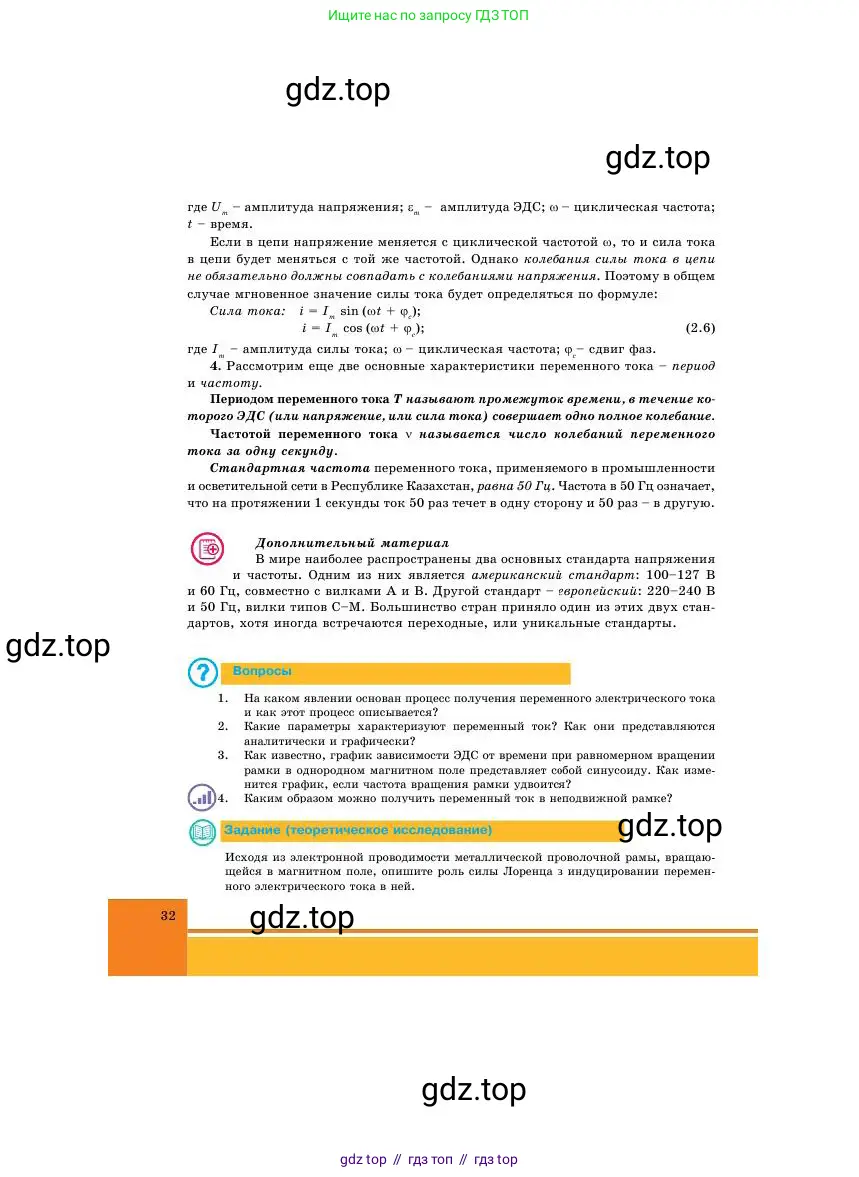 Физика, 11 класс Учебник, авторы: Башарулы Рахметолла, Шункеев Куанышбек Шункеевич, Мясникова Людмила Николаевна, Жантурина Нургул Нигметовна, Бармина Александра Александровна, Аймаганбетова Зухра Кураниевна, издательство Атамұра, Алматы, 2020, голубого цвета, Часть 1, страница 32