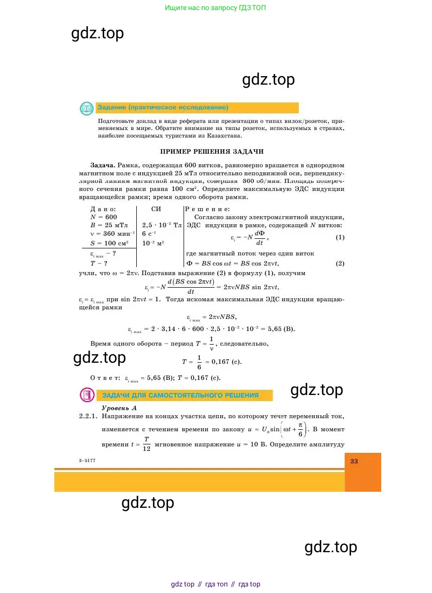 Физика, 11 класс Учебник, авторы: Башарулы Рахметолла, Шункеев Куанышбек Шункеевич, Мясникова Людмила Николаевна, Жантурина Нургул Нигметовна, Бармина Александра Александровна, Аймаганбетова Зухра Кураниевна, издательство Атамұра, Алматы, 2020, голубого цвета, Часть 1, страница 33