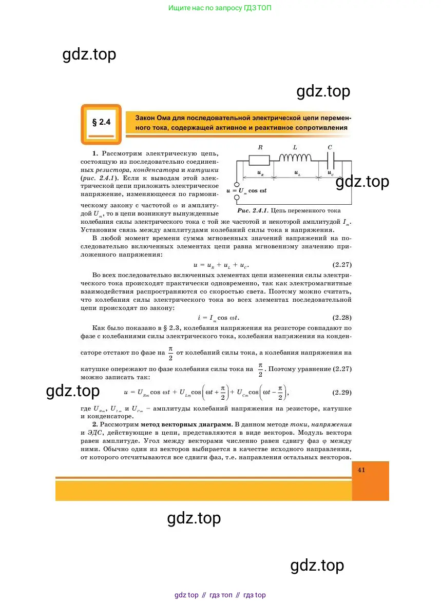 Физика, 11 класс Учебник, авторы: Башарулы Рахметолла, Шункеев Куанышбек Шункеевич, Мясникова Людмила Николаевна, Жантурина Нургул Нигметовна, Бармина Александра Александровна, Аймаганбетова Зухра Кураниевна, издательство Атамұра, Алматы, 2020, голубого цвета, страница 41