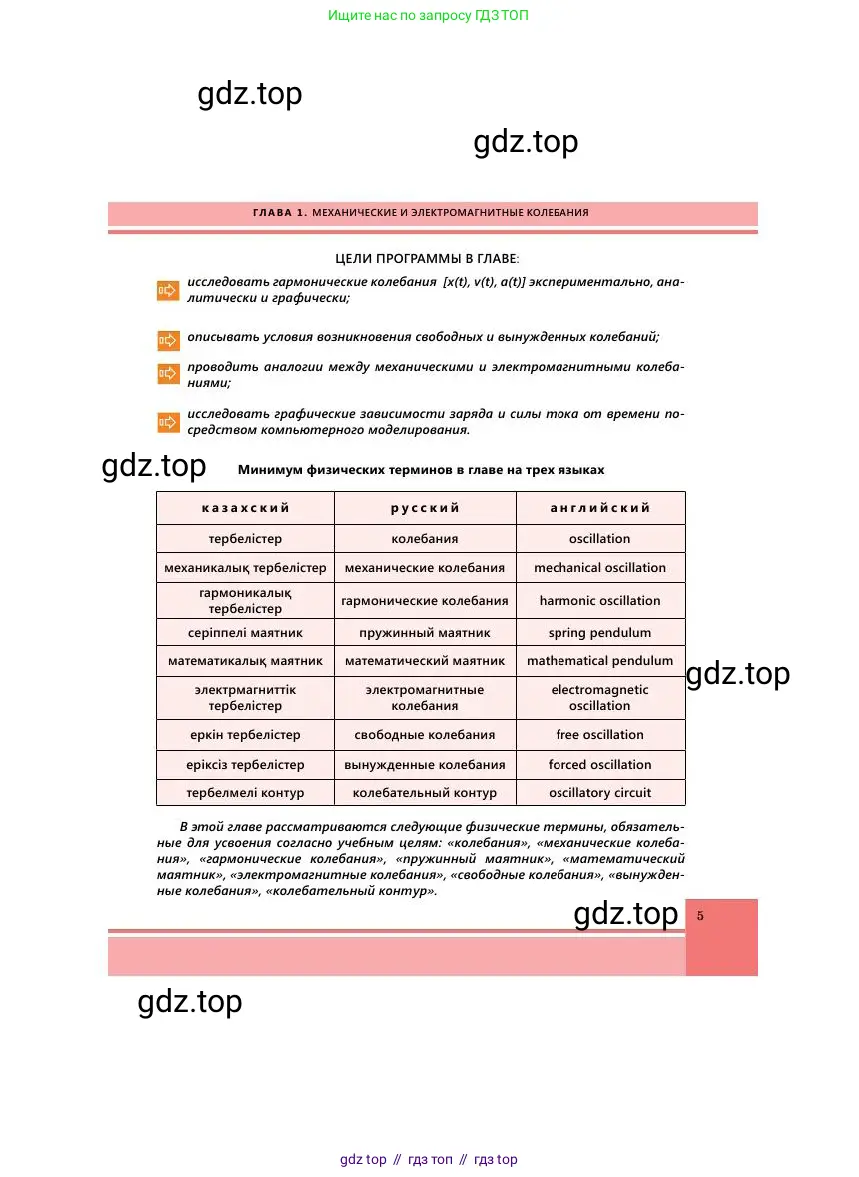 Физика, 11 класс Учебник, авторы: Башарулы Рахметолла, Шункеев Куанышбек Шункеевич, Мясникова Людмила Николаевна, Жантурина Нургул Нигметовна, Бармина Александра Александровна, Аймаганбетова Зухра Кураниевна, издательство Атамұра, Алматы, 2020, голубого цвета, страница 5