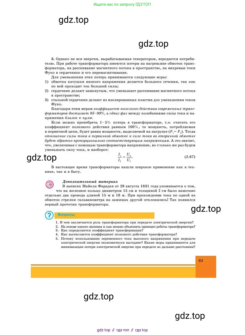 Физика, 11 класс Учебник, авторы: Башарулы Рахметолла, Шункеев Куанышбек Шункеевич, Мясникова Людмила Николаевна, Жантурина Нургул Нигметовна, Бармина Александра Александровна, Аймаганбетова Зухра Кураниевна, издательство Атамұра, Алматы, 2020, голубого цвета, Часть 1, страница 63