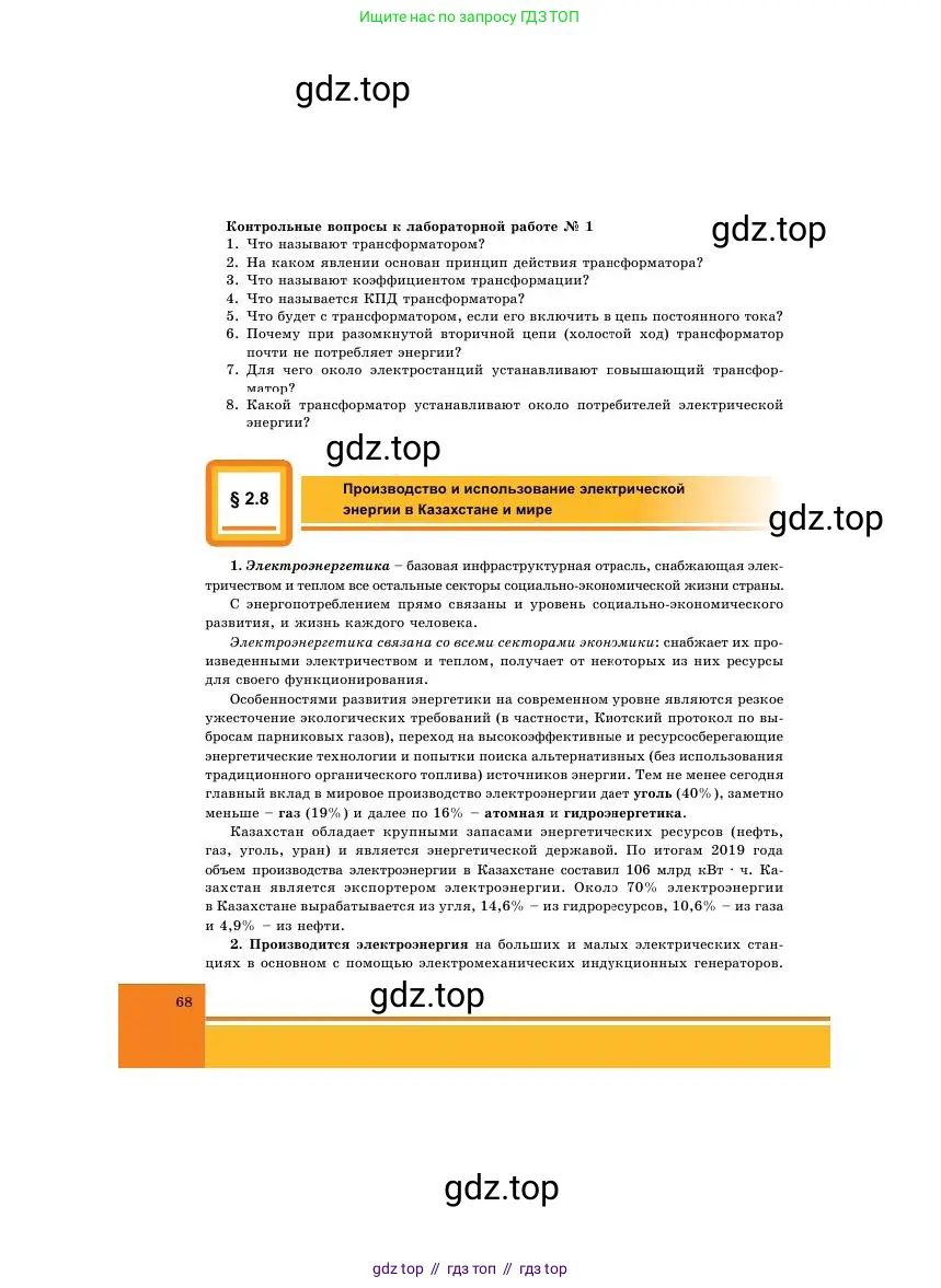 Физика, 11 класс Учебник, авторы: Башарулы Рахметолла, Шункеев Куанышбек Шункеевич, Мясникова Людмила Николаевна, Жантурина Нургул Нигметовна, Бармина Александра Александровна, Аймаганбетова Зухра Кураниевна, издательство Атамұра, Алматы, 2020, голубого цвета, страница 68