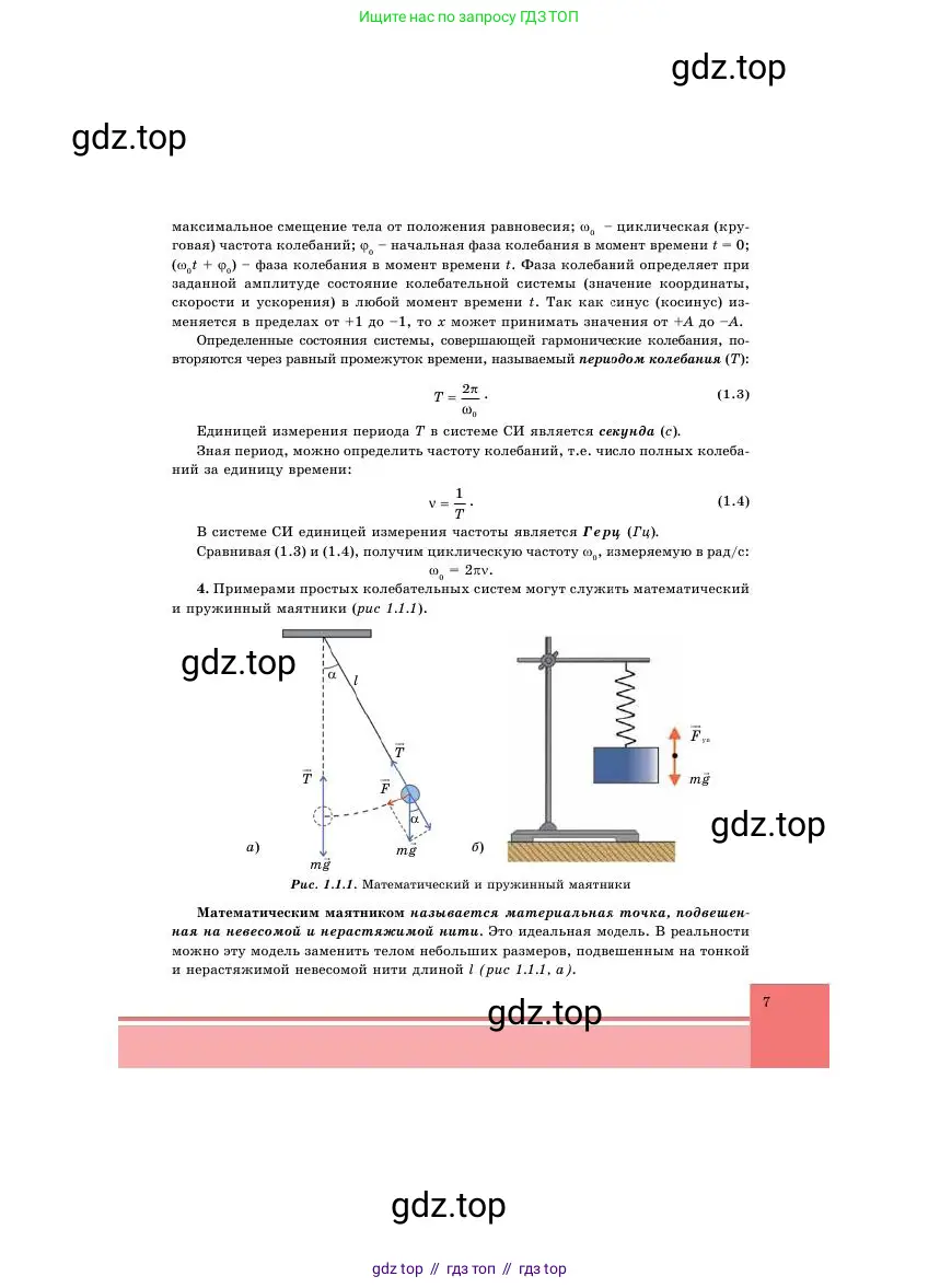 Физика, 11 класс Учебник, авторы: Башарулы Рахметолла, Шункеев Куанышбек Шункеевич, Мясникова Людмила Николаевна, Жантурина Нургул Нигметовна, Бармина Александра Александровна, Аймаганбетова Зухра Кураниевна, издательство Атамұра, Алматы, 2020, голубого цвета, страница 7