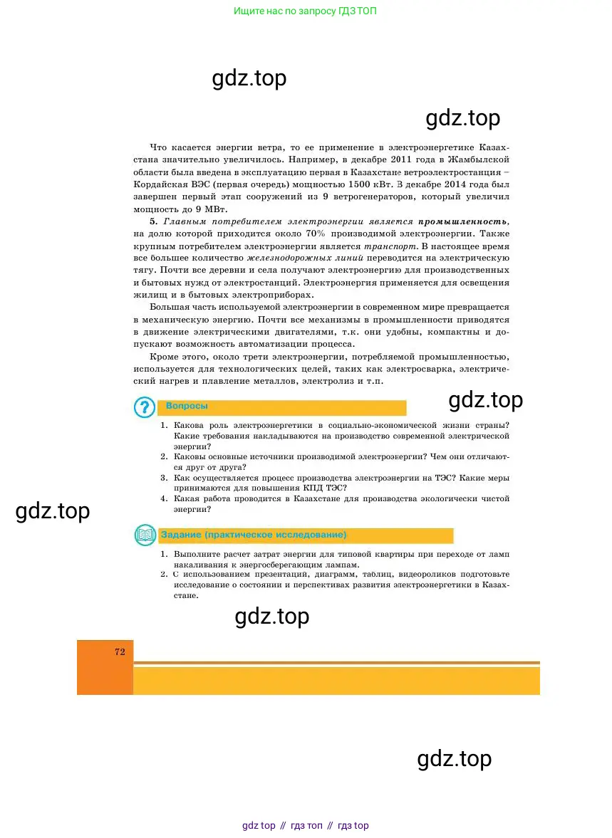 Физика, 11 класс Учебник, авторы: Башарулы Рахметолла, Шункеев Куанышбек Шункеевич, Мясникова Людмила Николаевна, Жантурина Нургул Нигметовна, Бармина Александра Александровна, Аймаганбетова Зухра Кураниевна, издательство Атамұра, Алматы, 2020, голубого цвета, Часть 1, страница 72