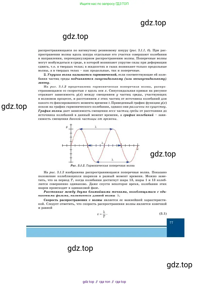 Физика, 11 класс Учебник, авторы: Башарулы Рахметолла, Шункеев Куанышбек Шункеевич, Мясникова Людмила Николаевна, Жантурина Нургул Нигметовна, Бармина Александра Александровна, Аймаганбетова Зухра Кураниевна, издательство Атамұра, Алматы, 2020, голубого цвета, страница 77