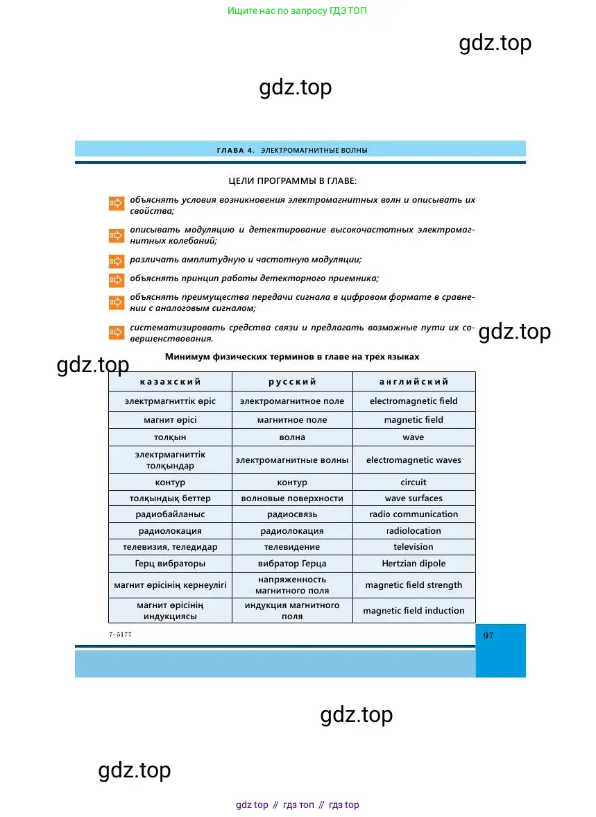 Физика, 11 класс Учебник, авторы: Башарулы Рахметолла, Шункеев Куанышбек Шункеевич, Мясникова Людмила Николаевна, Жантурина Нургул Нигметовна, Бармина Александра Александровна, Аймаганбетова Зухра Кураниевна, издательство Атамұра, Алматы, 2020, голубого цвета, страница 97
