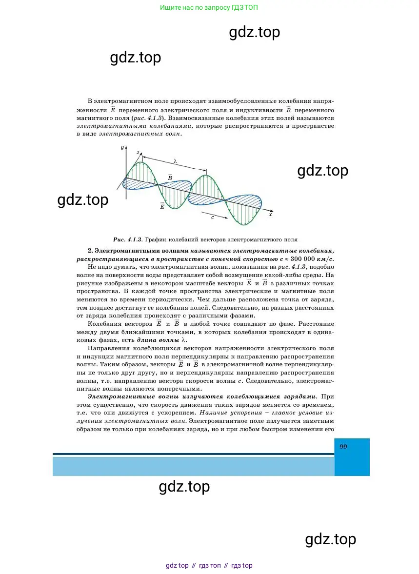 Физика, 11 класс Учебник, авторы: Башарулы Рахметолла, Шункеев Куанышбек Шункеевич, Мясникова Людмила Николаевна, Жантурина Нургул Нигметовна, Бармина Александра Александровна, Аймаганбетова Зухра Кураниевна, издательство Атамұра, Алматы, 2020, голубого цвета, страница 99