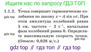 Физика, 11 класс Учебник, авторы: Башарулы Рахметолла, Шункеев Куанышбек Шункеевич, Мясникова Людмила Николаевна, Жантурина Нургул Нигметовна, Бармина Александра Александровна, Аймаганбетова Зухра Кураниевна, издательство Атамұра, Алматы, 2020, бирюзового цвета, страница 11, номер 1.1.2, Условие