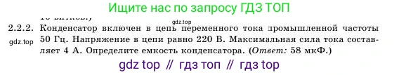 Физика, 11 класс Учебник, авторы: Башарулы Рахметолла, Шункеев Куанышбек Шункеевич, Мясникова Людмила Николаевна, Жантурина Нургул Нигметовна, Бармина Александра Александровна, Аймаганбетова Зухра Кураниевна, издательство Атамұра, Алматы, 2020, бирюзового цвета, страница 30, номер 2.2.2, Условие