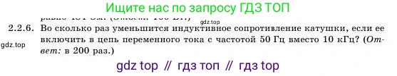 Физика, 11 класс Учебник, авторы: Башарулы Рахметолла, Шункеев Куанышбек Шункеевич, Мясникова Людмила Николаевна, Жантурина Нургул Нигметовна, Бармина Александра Александровна, Аймаганбетова Зухра Кураниевна, издательство Атамұра, Алматы, 2020, бирюзового цвета, страница 30, номер 2.2.6, Условие