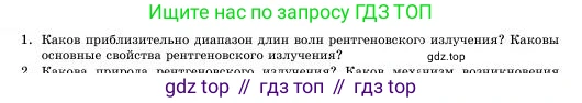 Физика, 11 класс Учебник, авторы: Башарулы Рахметолла, Шункеев Куанышбек Шункеевич, Мясникова Людмила Николаевна, Жантурина Нургул Нигметовна, Бармина Александра Александровна, Аймаганбетова Зухра Кураниевна, издательство Атамұра, Алматы, 2020, бирюзового цвета, страница 135, номер 1, Условие