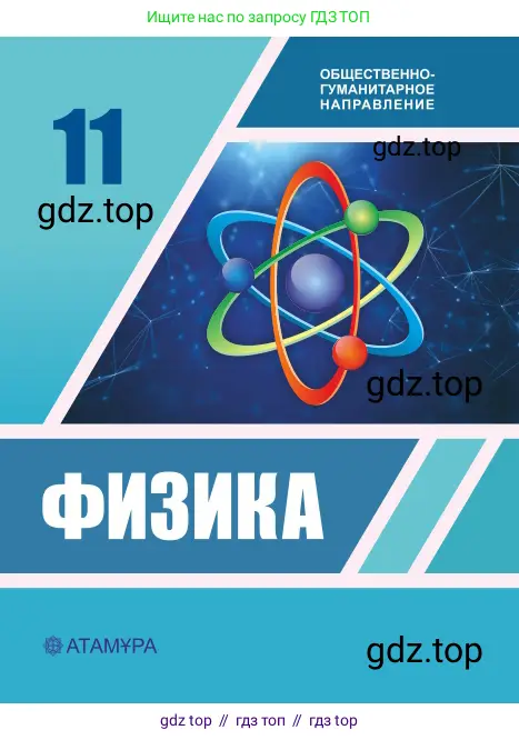 Физика, 11 класс Учебник, авторы: Башарулы Рахметолла, Шункеев Куанышбек Шункеевич, Мясникова Людмила Николаевна, Жантурина Нургул Нигметовна, Бармина Александра Александровна, Аймаганбетова Зухра Кураниевна, издательство Атамұра, Алматы, 2020, бирюзового цвета, 