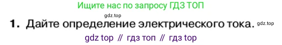 Физика, 11 класс Учебник, автор: Касьянов Валерий Алексеевич, издательство Просвещение, Москва, 2019, белого цвета, страница 4, номер 1, Условие