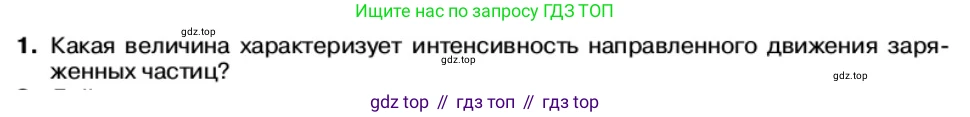 Физика, 11 класс Учебник, автор: Касьянов Валерий Алексеевич, издательство Просвещение, Москва, 2019, белого цвета, страница 6, номер 1, Условие