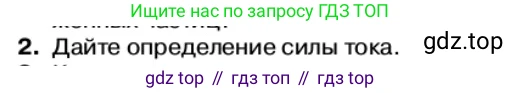 Физика, 11 класс Учебник, автор: Касьянов Валерий Алексеевич, издательство Просвещение, Москва, 2019, белого цвета, страница 6, номер 2, Условие