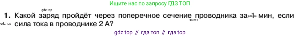 Физика, 11 класс Учебник, автор: Касьянов Валерий Алексеевич, издательство Просвещение, Москва, 2019, белого цвета, страница 6, номер 1, Условие