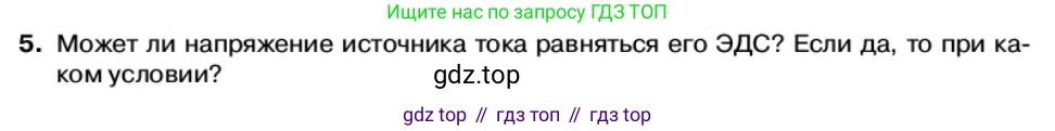 Физика, 11 класс Учебник, автор: Касьянов Валерий Алексеевич, издательство Просвещение, Москва, 2019, белого цвета, страница 9, номер 5, Условие