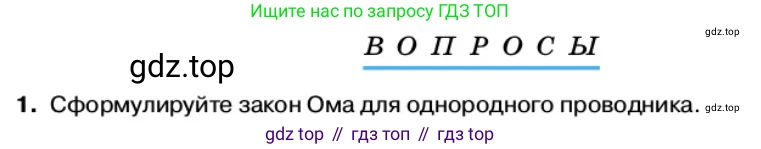 Физика, 11 класс Учебник, автор: Касьянов Валерий Алексеевич, издательство Просвещение, Москва, 2019, белого цвета, страница 13, номер 1, Условие