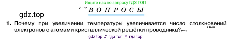 Физика, 11 класс Учебник, автор: Касьянов Валерий Алексеевич, издательство Просвещение, Москва, 2019, белого цвета, страница 16, номер 1, Условие